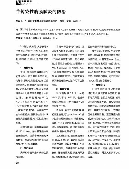 羊传染性胸膜肺炎的防治