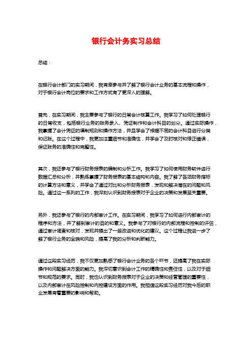 银行会计务实习总结