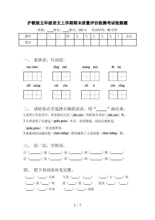 沪教版五年级语文上学期期末质量评估检测考试检测题