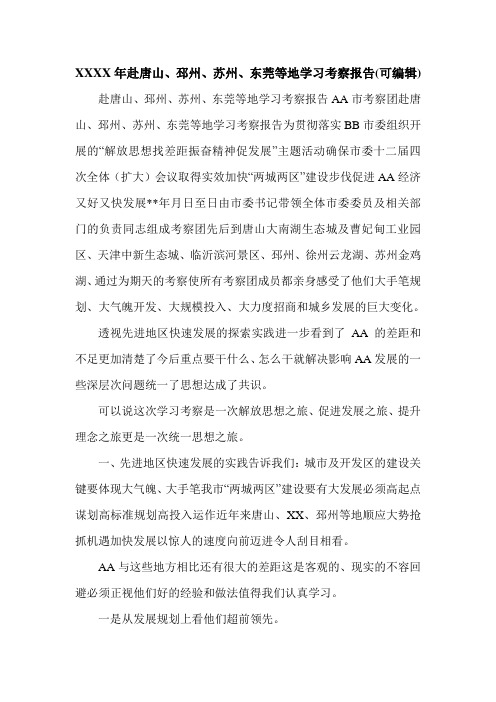 XXXX年赴唐山、邳州、苏州、东莞等地学习考察报告(可编辑).doc