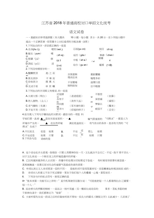 (完整word版)江苏省2018年普通高校对口单招文化统考语文试题(Word版,含答案),推荐文档