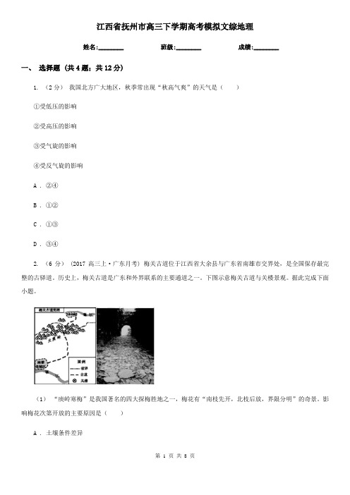 江西省抚州市高三下学期高考模拟文综地理