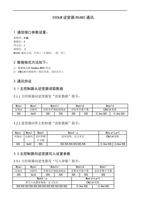 2--北京景新500kW逆变器RS485通讯接口