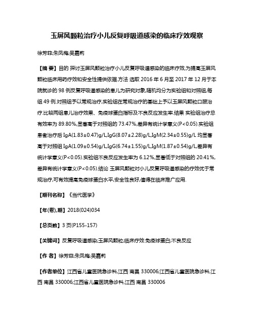 玉屏风颗粒治疗小儿反复呼吸道感染的临床疗效观察