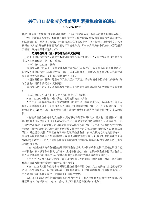 财政部 国家税务总局关于出口货物劳务增值税和消费税政策的通知财税[2012]39号