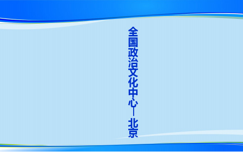 人教版地理八年级下册：6.4 祖国的首都——北京 课件(共37张PPT)【推荐下载课件】