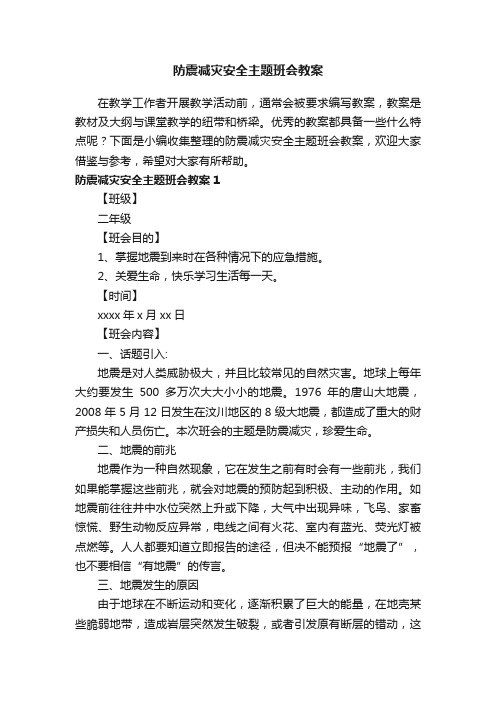 防震减灾安全主题班会教案