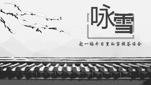 第8课《世说新语二则——咏雪》课件(共27张PPT)2023—2024学年统编版语文七年级上册