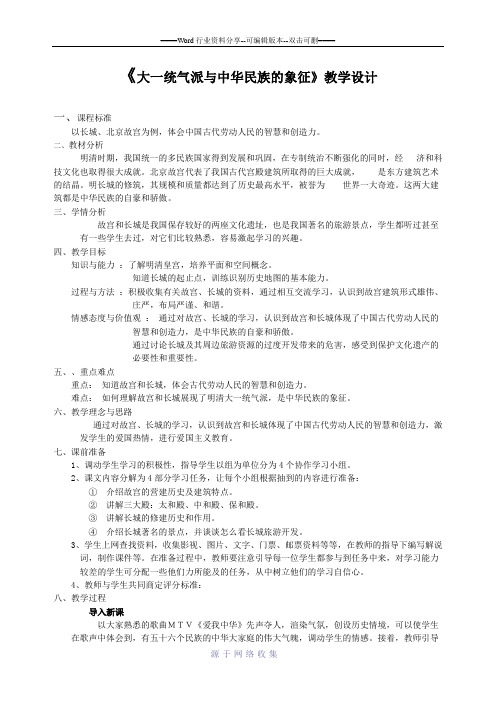 大一统气派与中华民族的象征教学设计