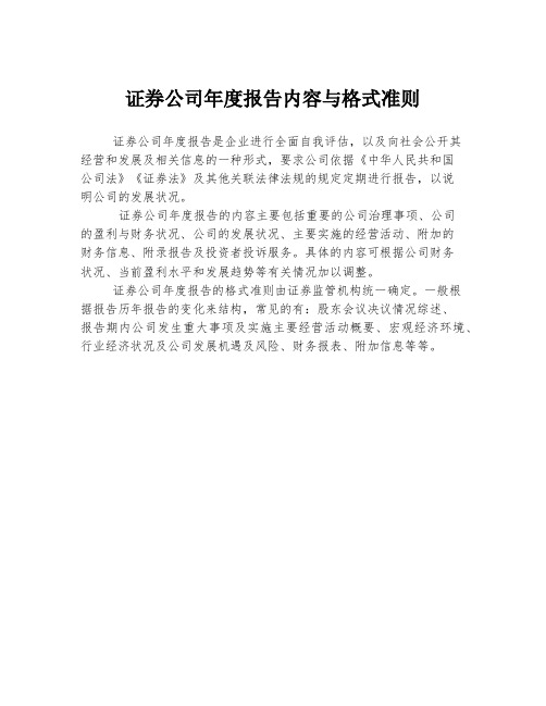 证券公司年度报告内容与格式准则