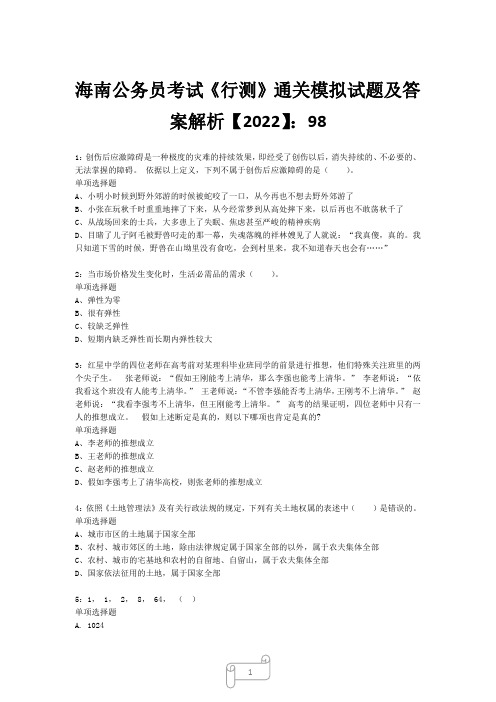 海南公务员考试《行测》真题模拟试题及答案解析【2022】9820