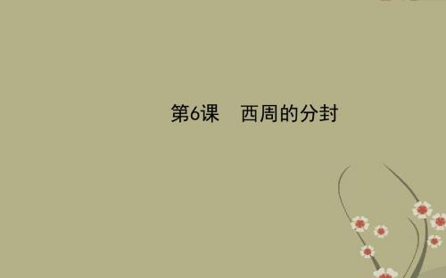 【金榜学案】七年级历史上册 第二单元 第6课 西周的分封课件 岳麓版