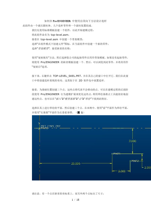 如何在Proe中使用自顶向下方法设计连杆