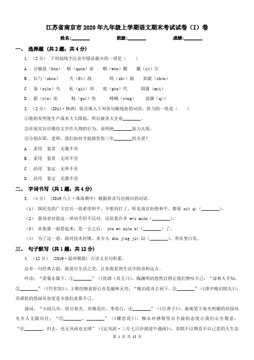 江苏省南京市2020年九年级上学期语文期末考试试卷(I)卷