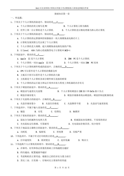 2012河北省职称计算机应用能力考试模拟练习系统选择题及答案