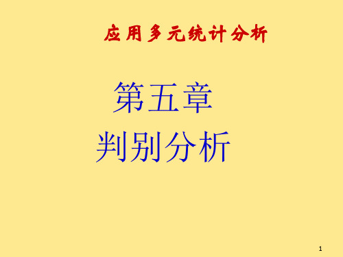 应用多元统计分析教学课件05判别分析