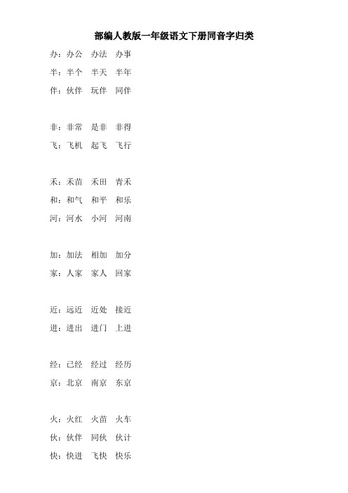 部编人教一年级语文下册同音字归类