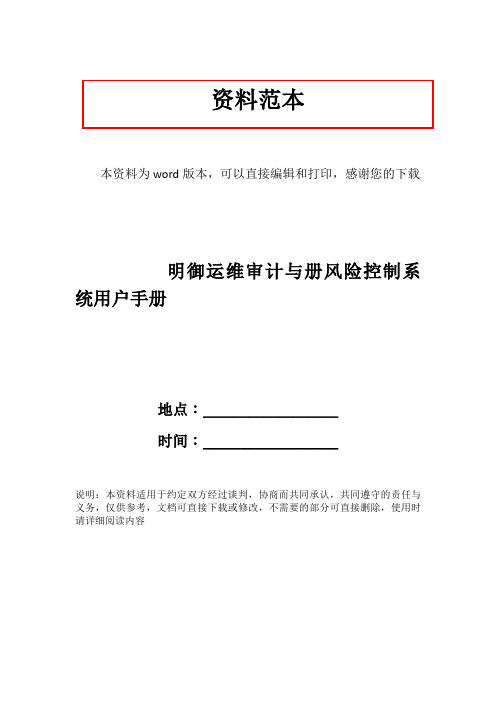 明御运维审计与册风险控制系统用户手册