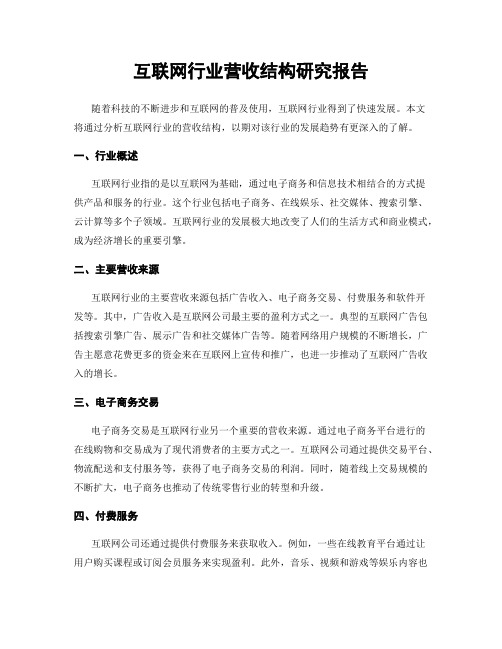 互联网行业营收结构研究报告