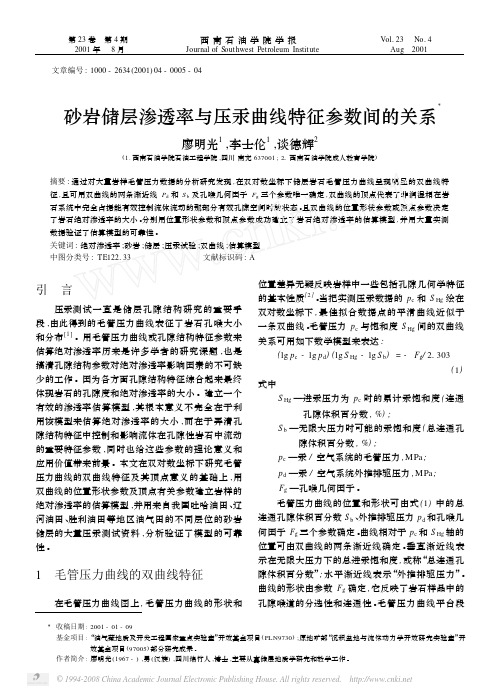 砂岩储层渗透率与压汞曲线特征参数间的关系