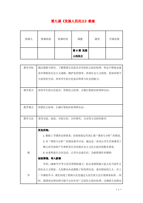 九年级思想品德全册 第9课 发展人民民主教案1 苏教版