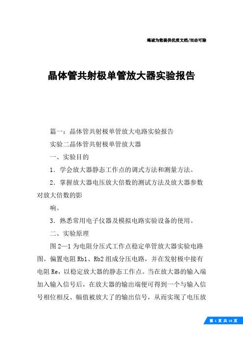 晶体管共射极单管放大器实验报告