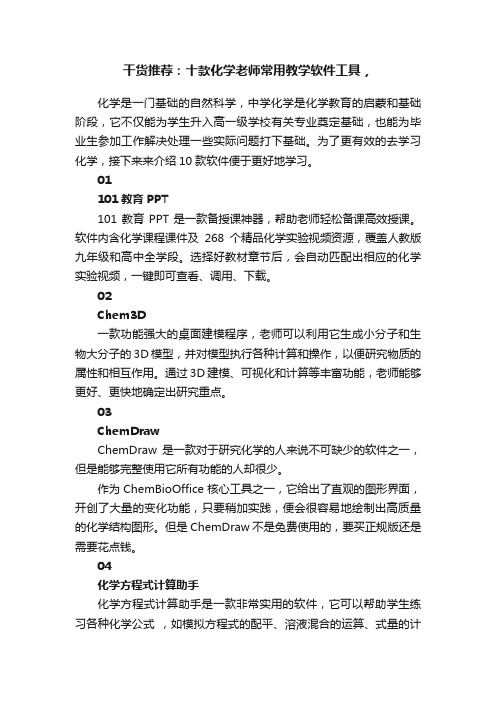 干货推荐：十款化学老师常用教学软件工具，