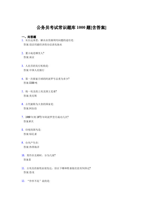 精选最新版公务员考试常识完整题库1000题(含参考答案)