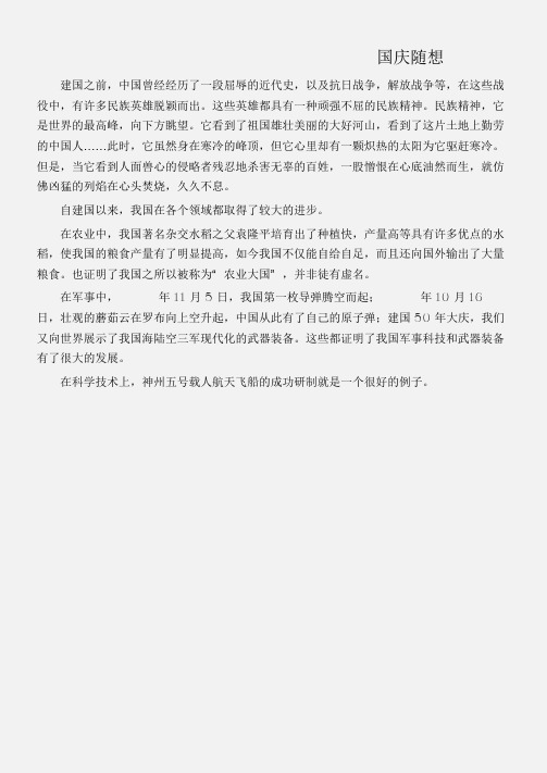 (国庆节作文)关于国庆节作文：国庆随想