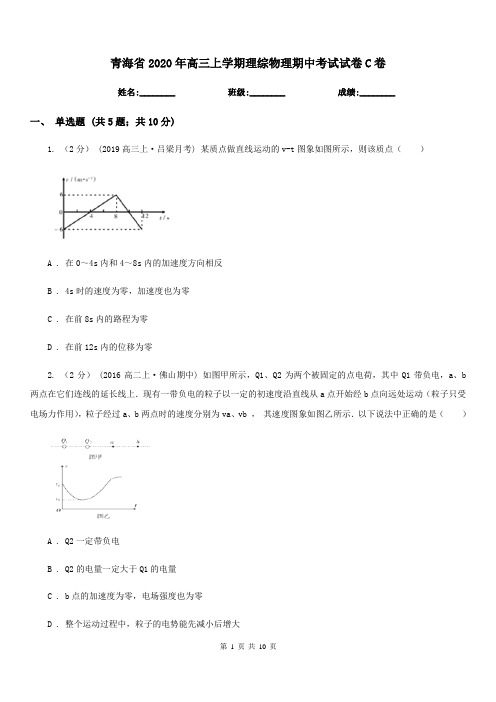 青海省2020年高三上学期理综物理期中考试试卷C卷