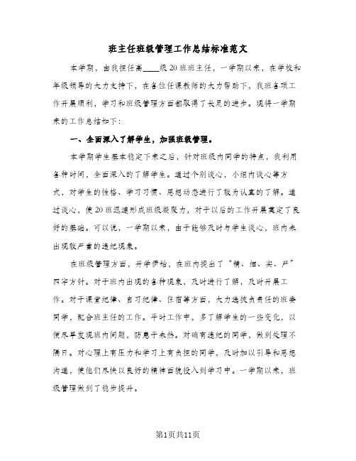 班主任班级管理工作总结标准范文(五篇)