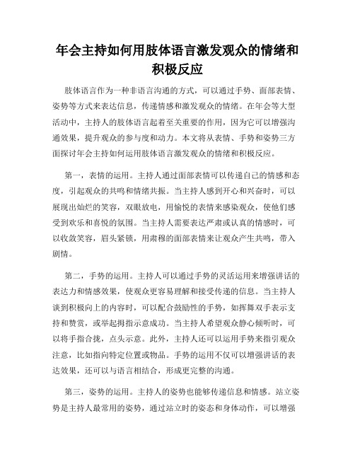 年会主持如何用肢体语言激发观众的情绪和积极反应