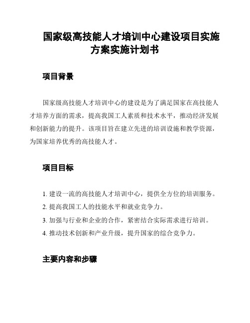 国家级高技能人才培训中心建设项目实施方案实施计划书