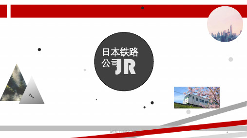 日本铁路公司(JR)简介