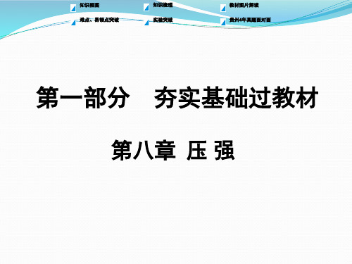 2018年中考物理复习《第八章 压强》ppt课件