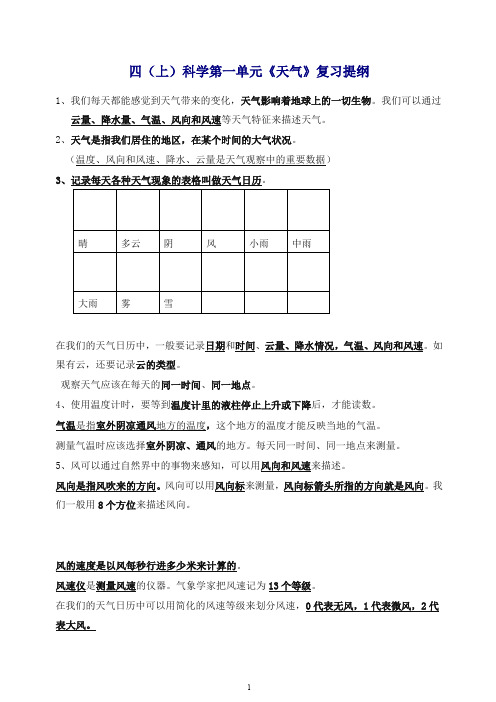 【最新】教科版小学科学四年级上册第一单元《天气》复习提纲.doc