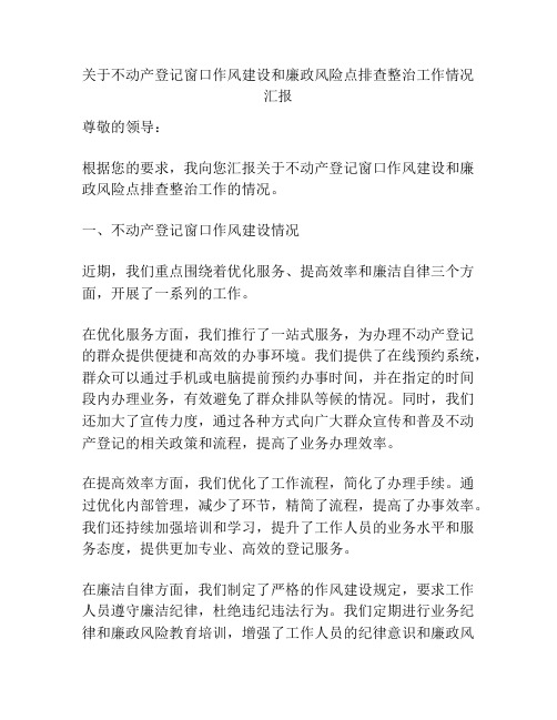 关于不动产登记窗口作风建设和廉政风险点排查整治工作情况汇报