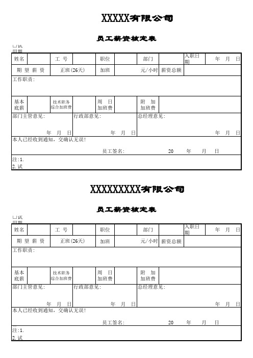 员工薪资核定表