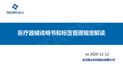 医疗器械说明书和标签管理规定经验分享培训课件