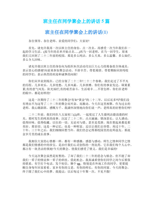 班主任在同学聚会上的讲话5篇