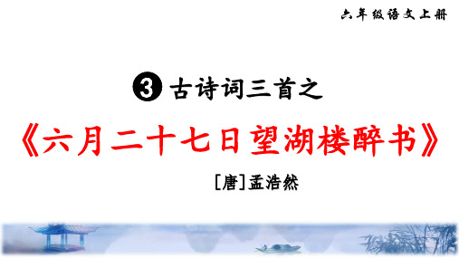 部编版语文六年级上册3、古诗词三首之《六月二十七日望湖楼醉书》公开课课件