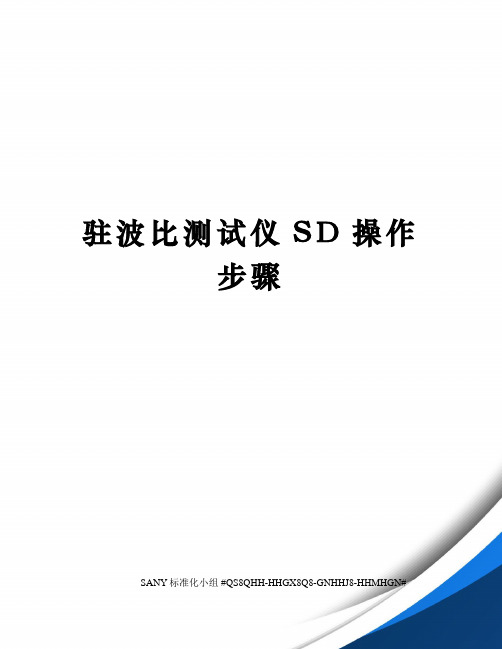 驻波比测试仪SD操作步骤