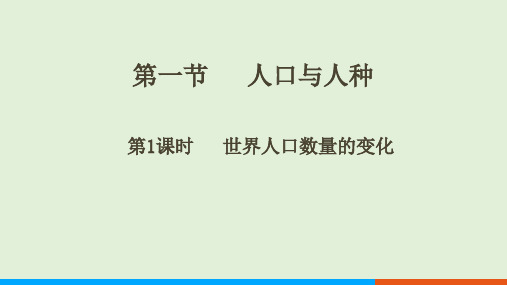 5.1  人口与人种(第1课时课件23张)人教版地理七年级上册