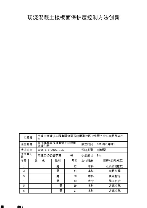 (QC成果)现浇混凝土楼板面保护层控制方法创新 