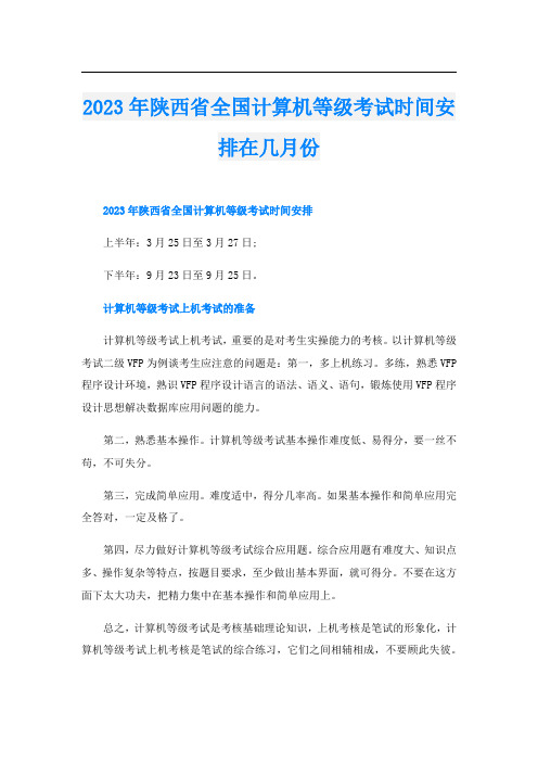 2023年陕西省全国计算机等级考试时间安排在几月份