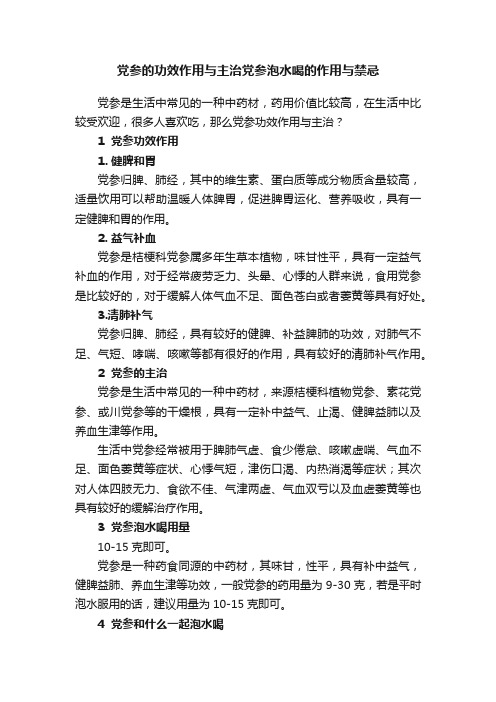 党参的功效作用与主治党参泡水喝的作用与禁忌