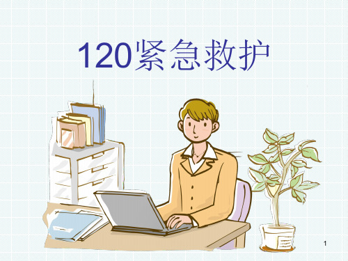 120紧急救护