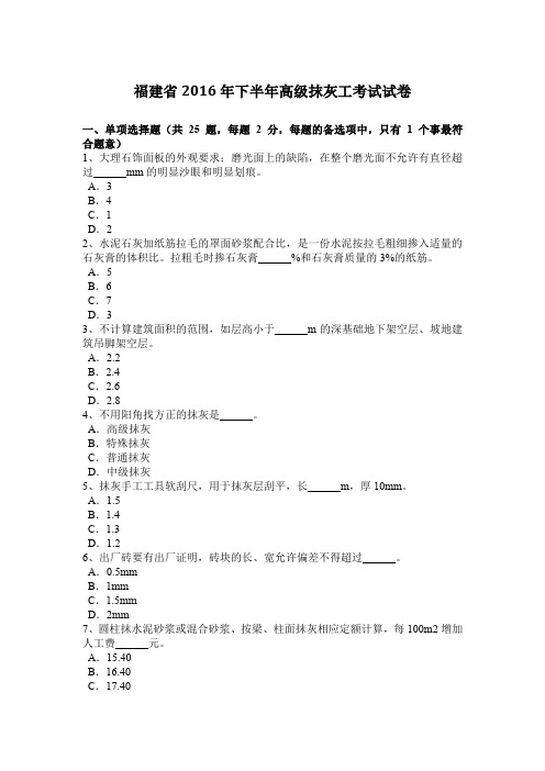 福建省2016年下半年高级抹灰工考试试卷