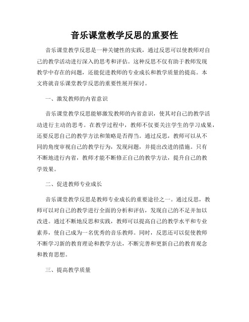 音乐课堂教学反思的重要性