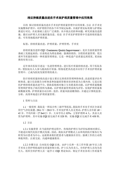 浅议持续质量改进在手术室护理质量管理中应用效果